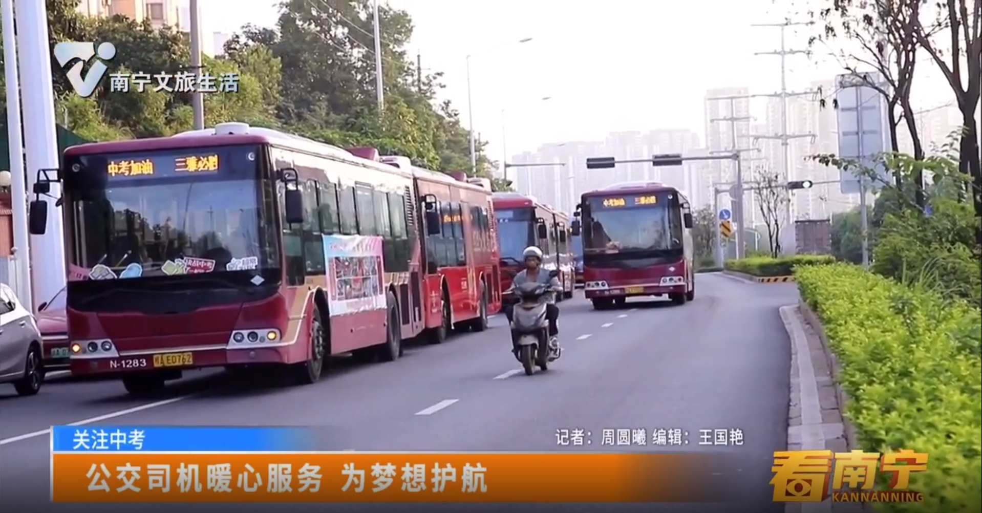 【关注中考】公交司机暖心服务 为梦想护航