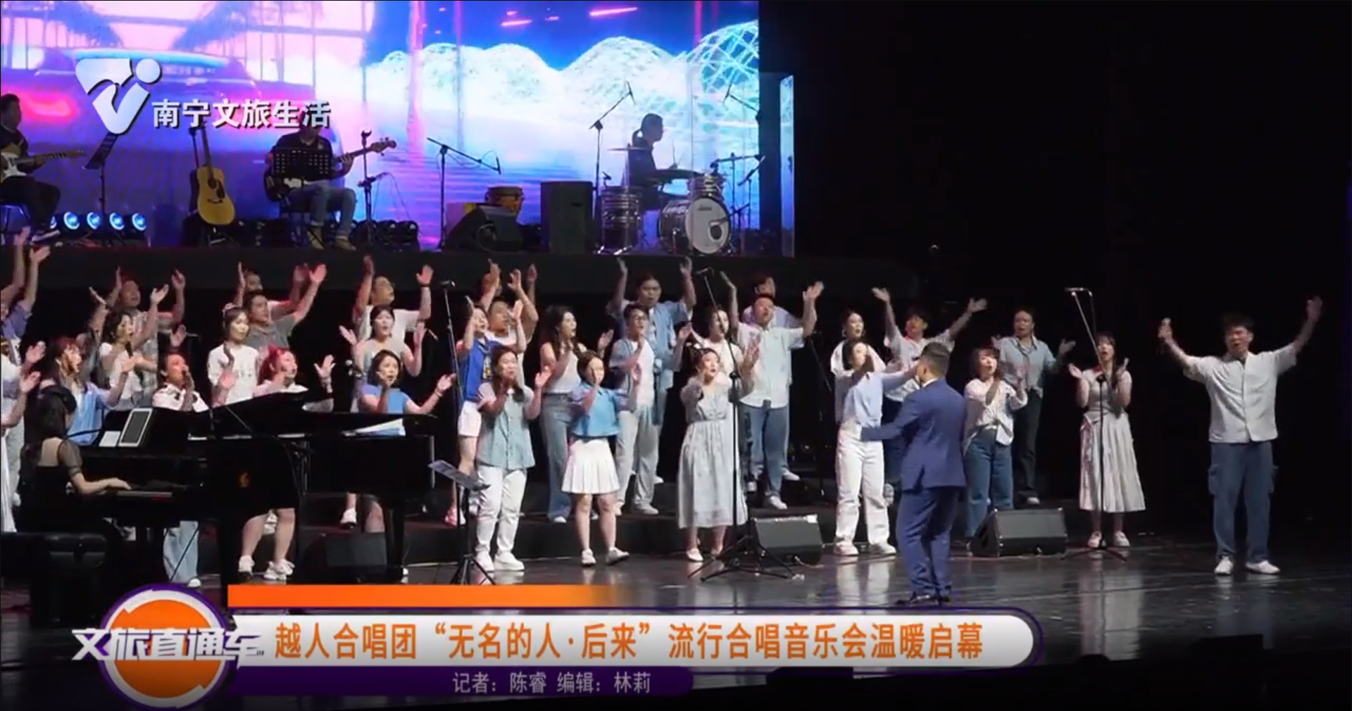 越人合唱团“无名的人•后来”  流行合唱音乐会温暖启幕