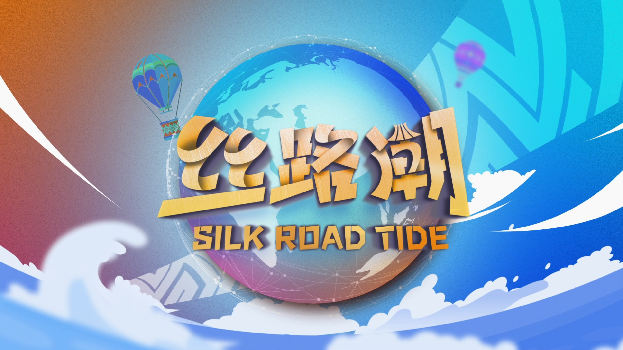 絲路潮
