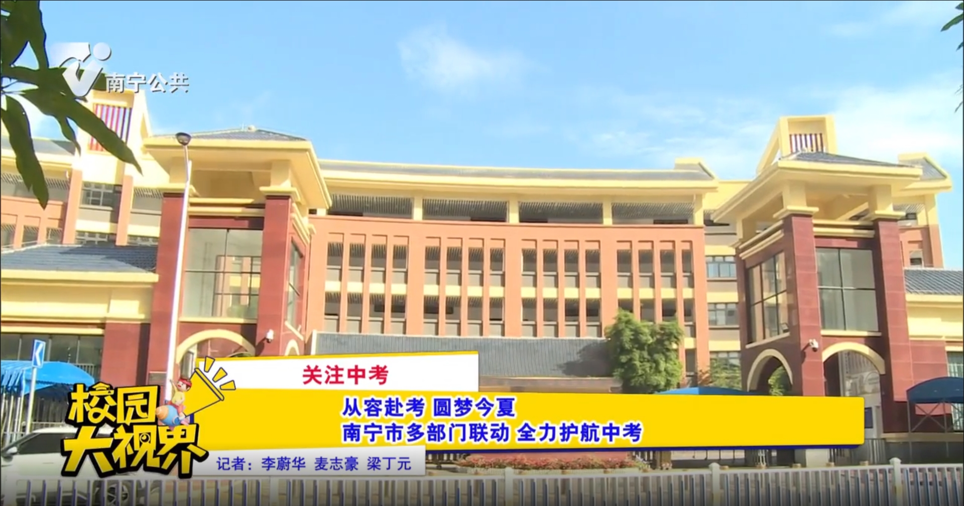 【关注中考】从容赴考 圆梦今夏 南宁市多部门联动 全力护航中考