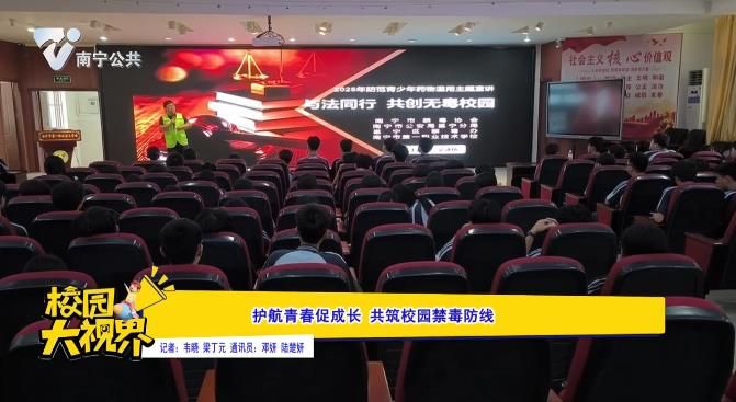 护航青春促成长 共筑校园禁毒防线