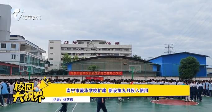 南宁市爱华学校扩建 新设施九月投入使用