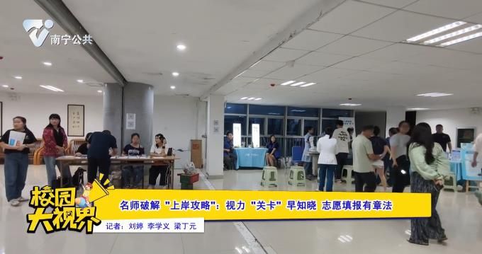 名师破解“上岸攻略”:视力“关卡”早知晓 志愿填报有章法
