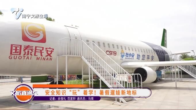 安全知识“玩”着学! 暑假遛娃新地标