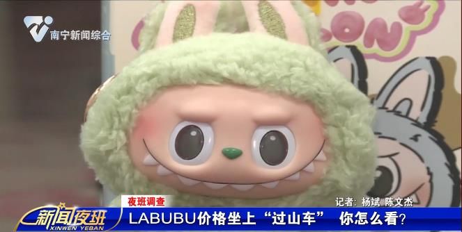 【夜班調查】LABUBU價格坐上“過山車” 你怎么看？