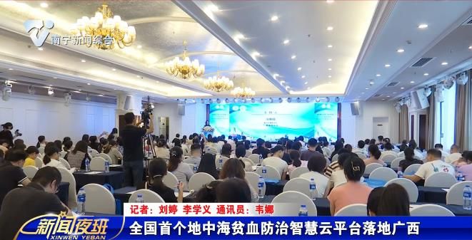 全國首個地中海貧血防治智慧云平臺落地廣西