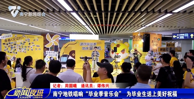 南寧地鐵唱響“畢業季音樂會” 為畢業生送上美好祝福