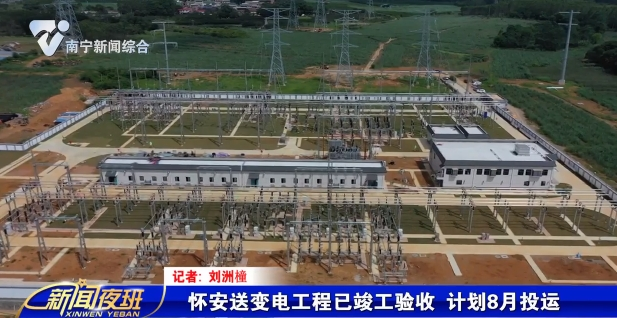 懷安送變電工程已竣工驗收 計劃8月投運