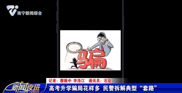 高考升學騙局花樣多 民警拆解典型“套路”