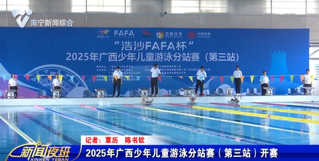2025年廣西少年兒童游泳分站賽（第三站）開賽