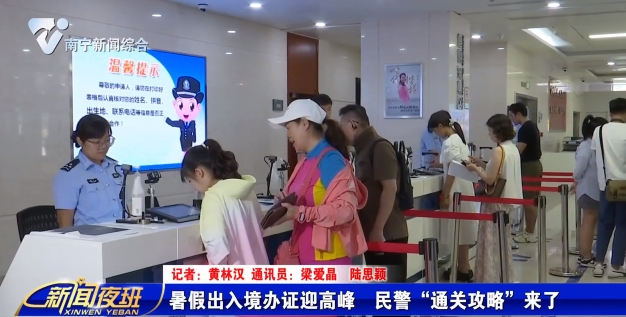 暑假出入境迎辦證高峰 民警“通關攻略”來了