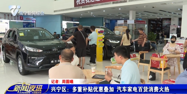 興寧區：多重補貼優惠疊加 汽車家電百貨消費火熱