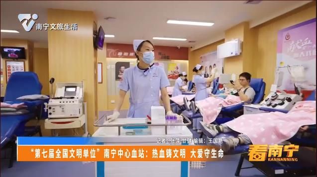 “第七届全国文明单位”南宁中心血站:热血铸文明 大爱守生命