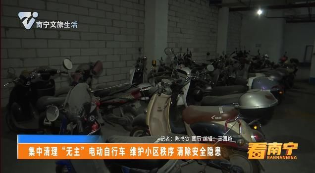 集中清理“无主”电动自行车 维护小区秩序 清除安全隐患