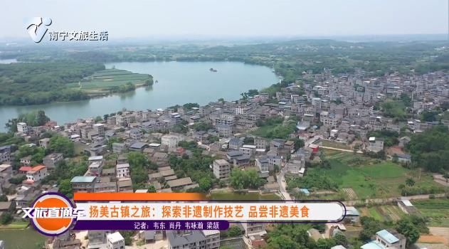 扬美古镇之旅:探索非遗制作技艺 品尝非遗美食