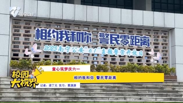 《童心筑梦庆六一》相约我和你 警民零距离