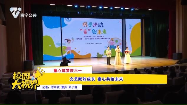 《童心筑梦庆六一》文艺赋能成长 童心共绘未来