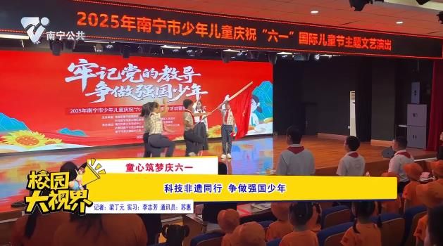《童心筑梦庆六一》科技非遗同行 争做强国少年