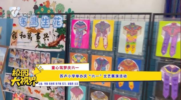 《童心筑梦庆六一》苏卢小学举办庆“六一”文艺展演活动