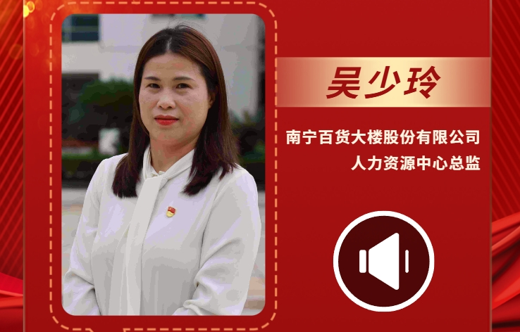 聲聲有理丨吳少玲：高質量發(fā)展是新時代的硬道理