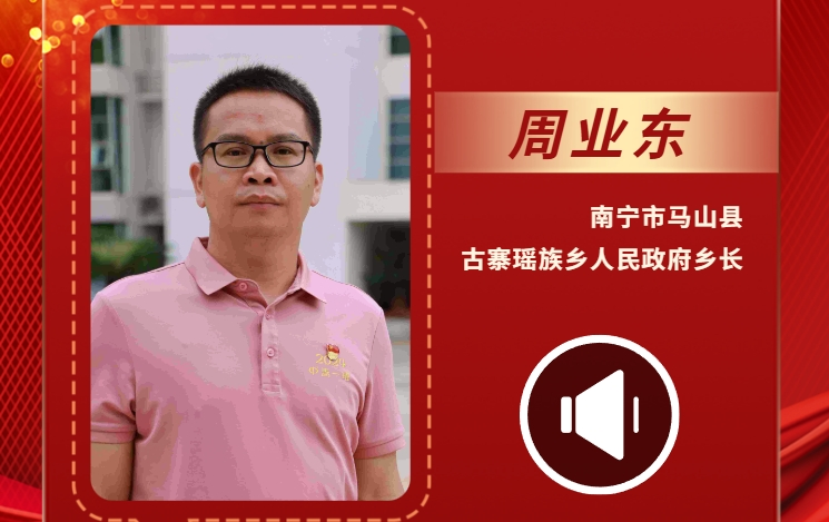 声声有理丨周业东：感受到了党对解决民族问题的高度自信和底气