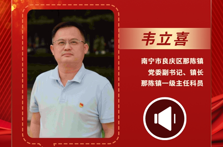 声声有理丨韦立喜：着力推进乡村振兴实现高质量发展