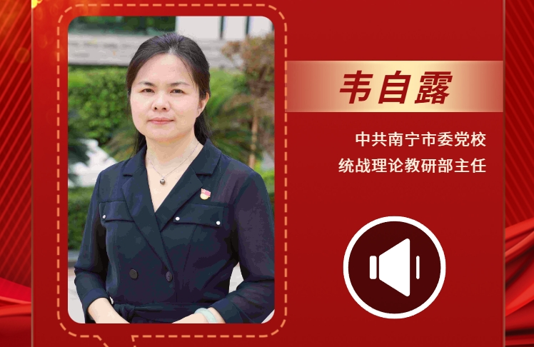 声声有理丨韦自露：坚持大团结大联合谱写绚丽篇章