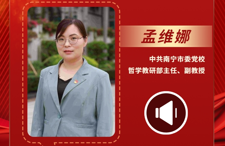 声声有理丨孟维娜：提高南宁高质量发展的“含绿量”“含金量”