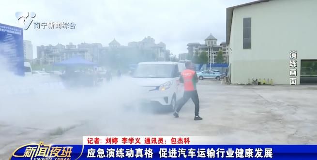 應急演練動真格 促進汽車運輸行業健康發展 