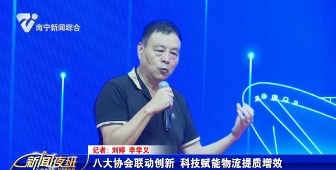 八大協會聯動創新 科技賦能物流提質增效