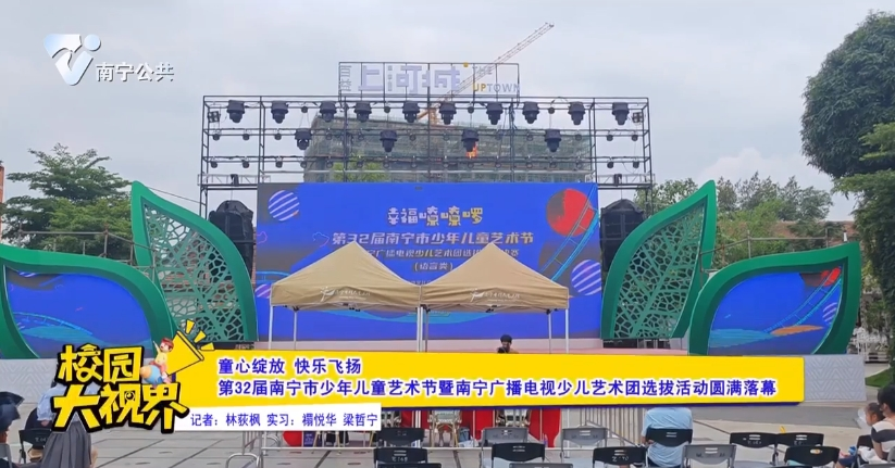 【童心绽放 快乐飞扬】第32届南宁市少年儿童艺术节暨南宁广播电视少儿艺术团选拔活动圆满落幕