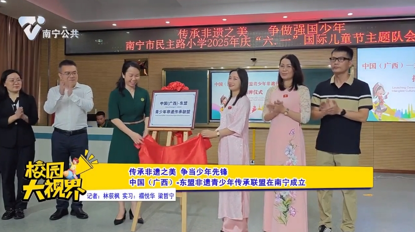 【传承非遗之美 争当少年先锋】 中国（广西）·东盟非遗青少年传承联盟在南宁成立