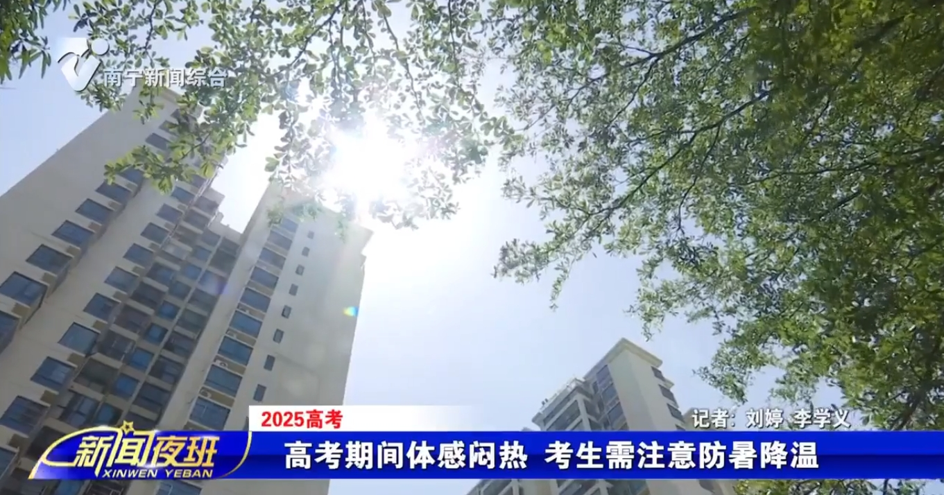 高考期間體感悶熱 考生需注意防暑降溫 
