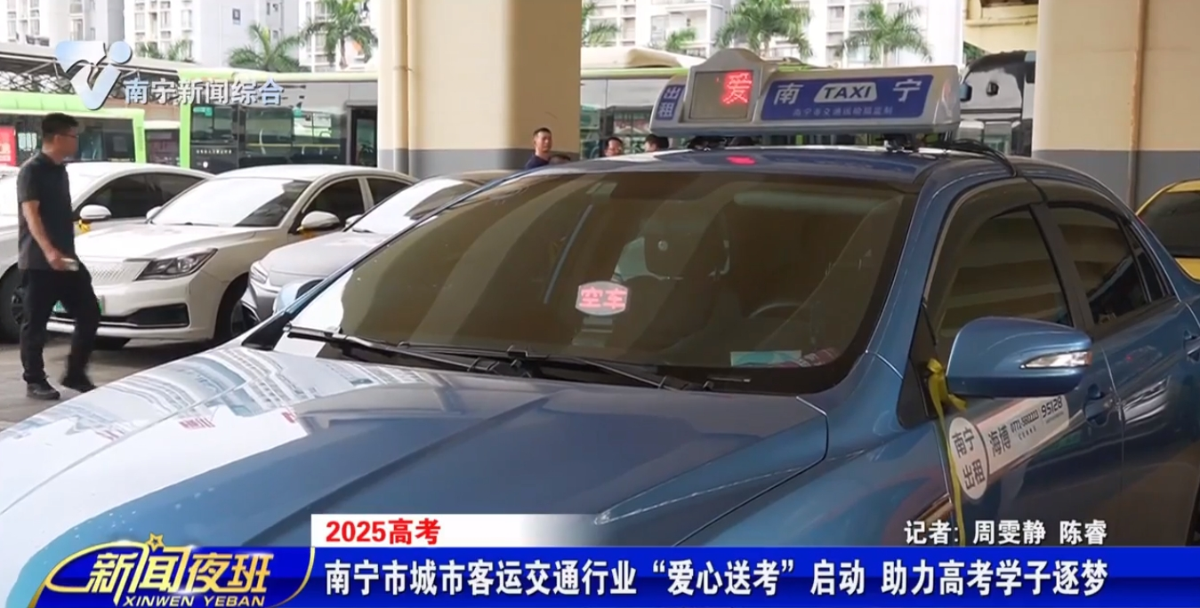 南寧市城市客運交通行業“愛心送考”啟動 助力高考學子逐夢 