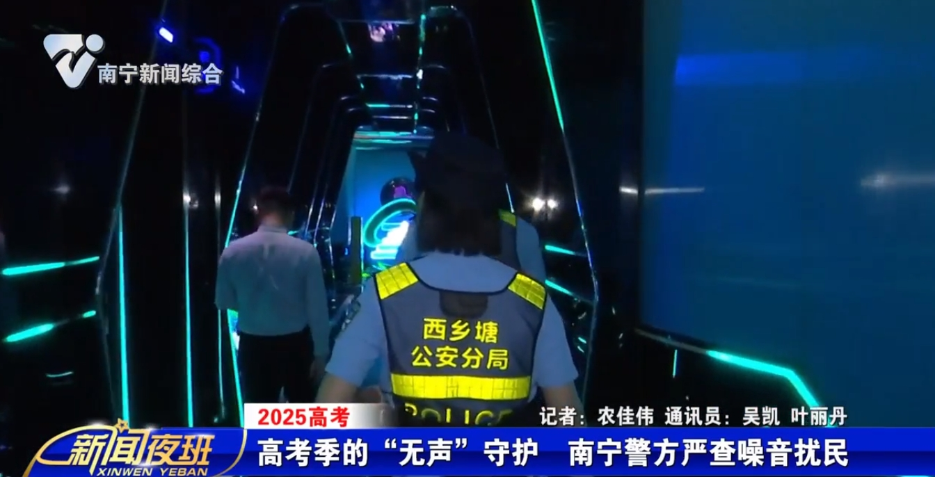 高考季的“無聲”守護  南寧警方嚴查噪音擾民 