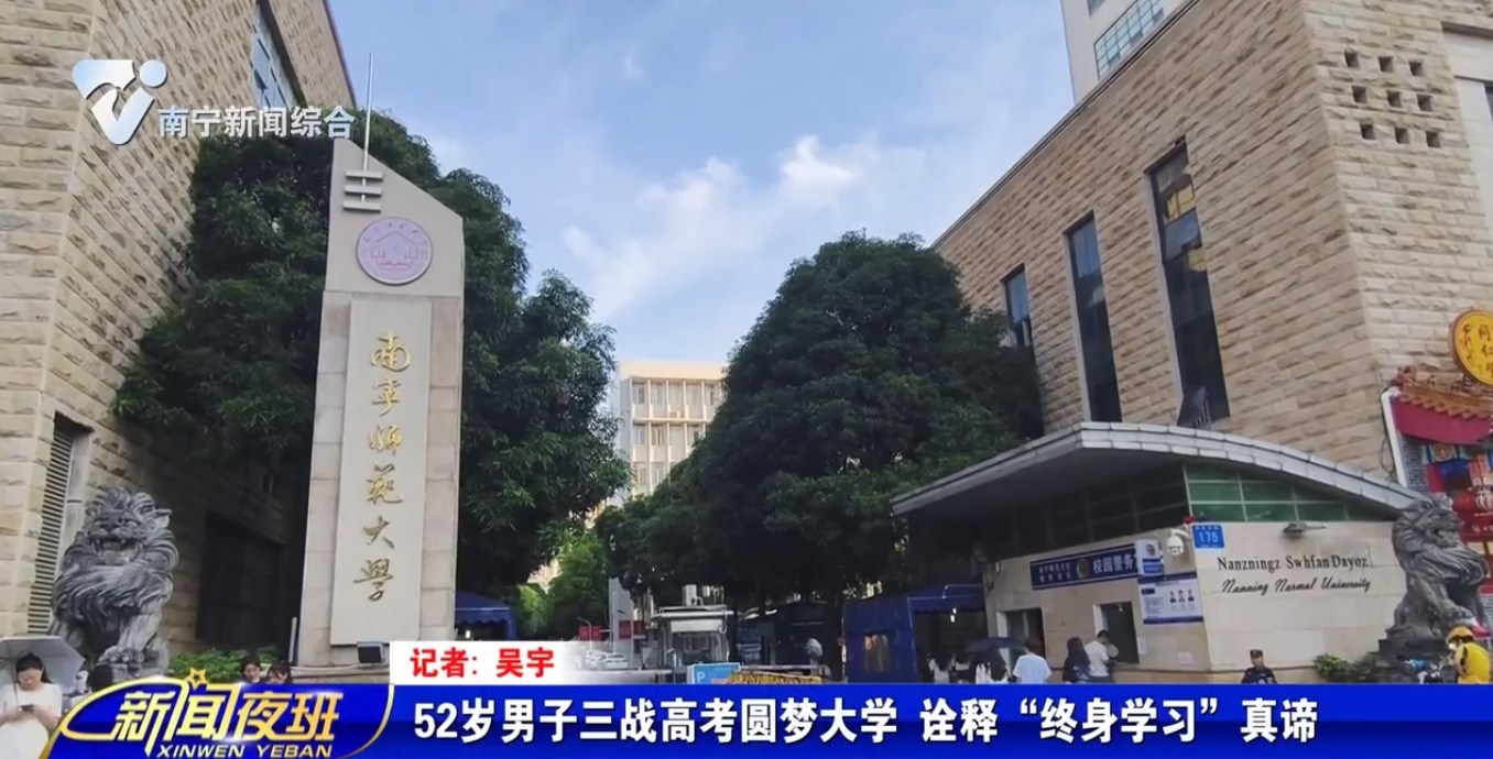 52歲男子三戰高考圓夢大學  詮釋“終身學習”真諦 