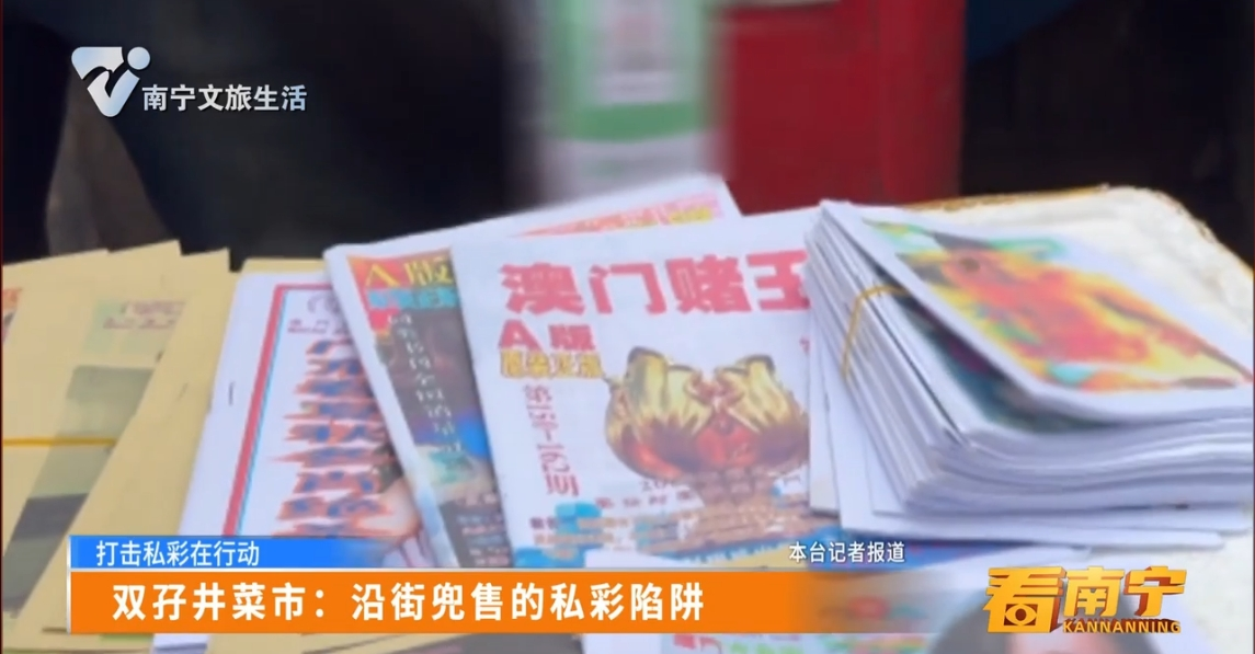 【打击私彩在行动】双孖井菜市：沿街兜售的私彩陷阱