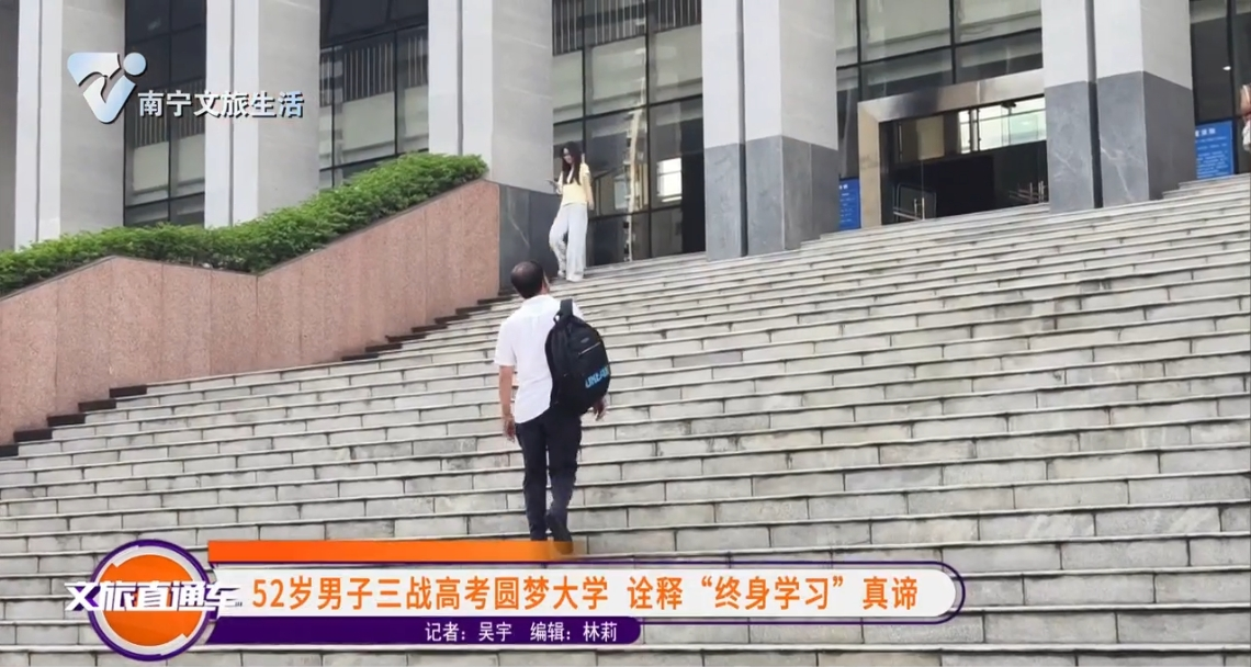 52岁男子三战高考圆梦大学 诠释“终身学习”真谛