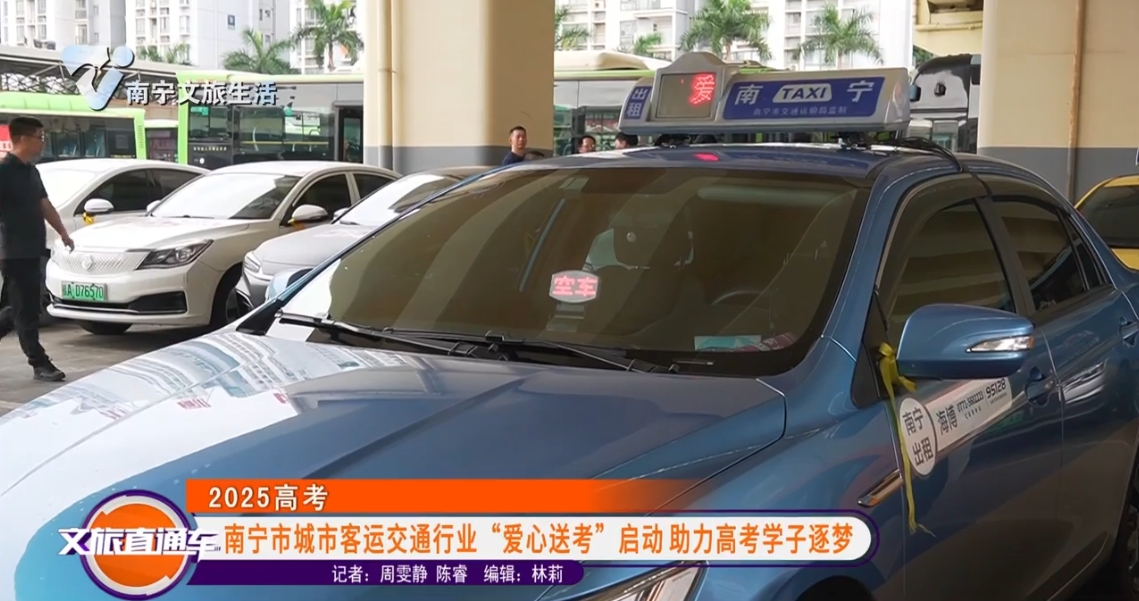 【2025高考】南宁市城市客运交通行业“爱心送考”启动 助力高考学子逐梦