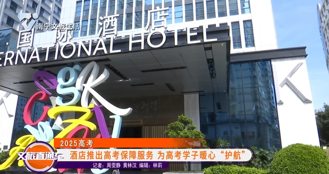 【2025高考】酒店推出高考保障服务 为高考学子暖心“护航”