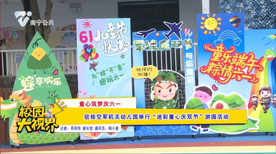 【童心筑梦庆六一】驻桂空军机关幼儿园举行 “迷彩童心庆双节”游园活动