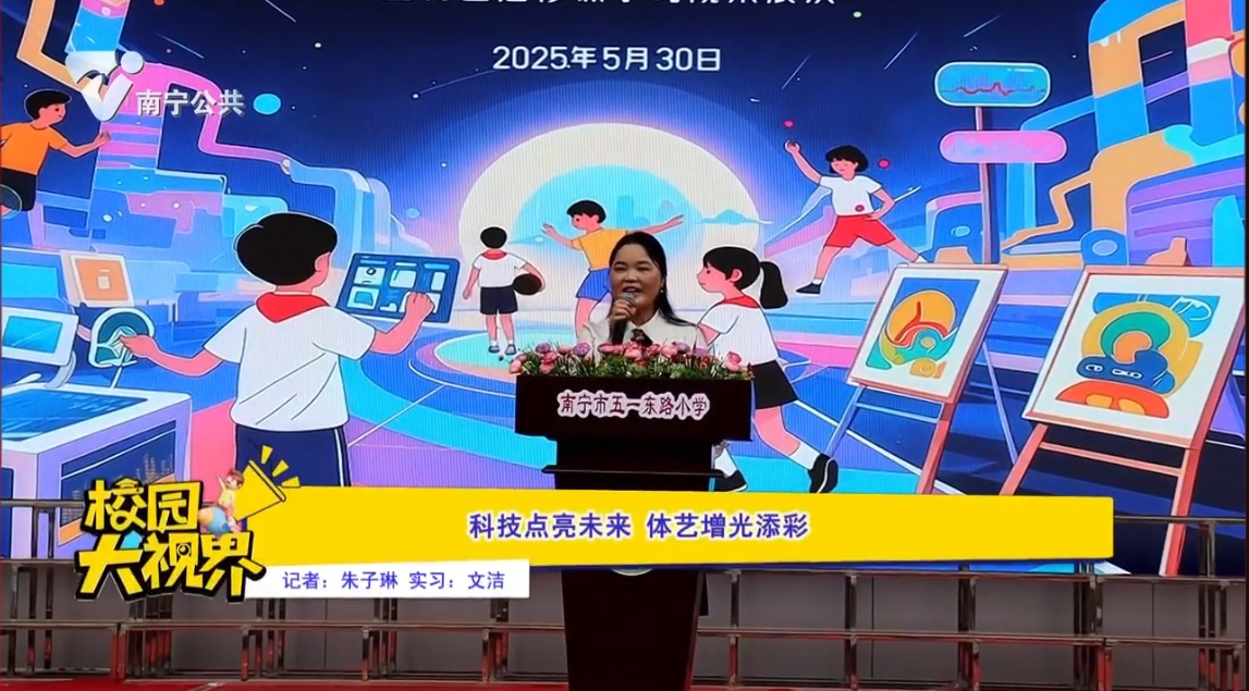 科技点亮未来 体艺增光添彩