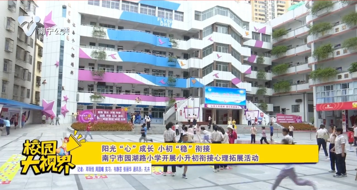 阳光“心”成长 小初“稳”衔接 南宁市园湖路小学开展小升初衔接心理拓展活动