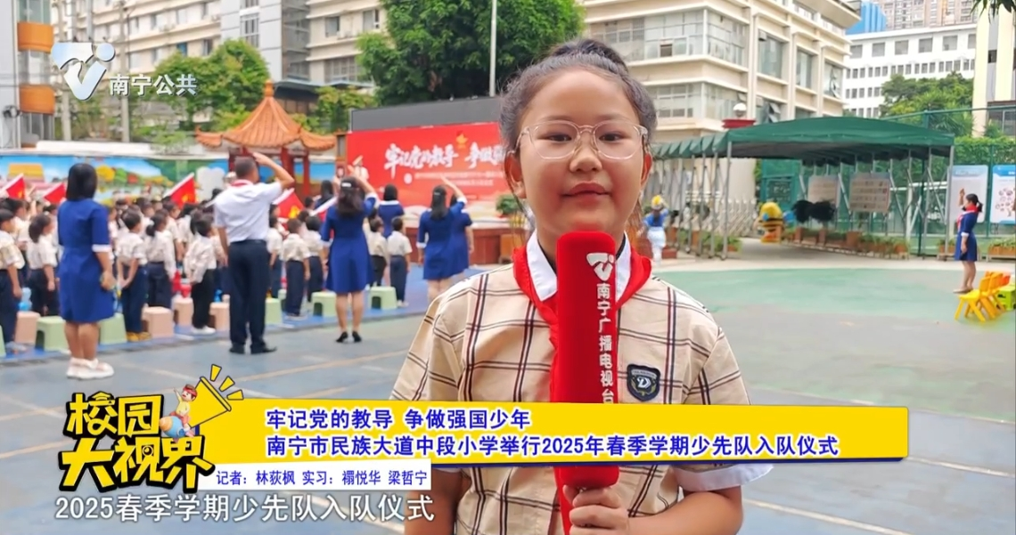牢记党的教导 争做强国少年 南宁市民族大道中段小学举行2025年春季学期少先队入队仪式
