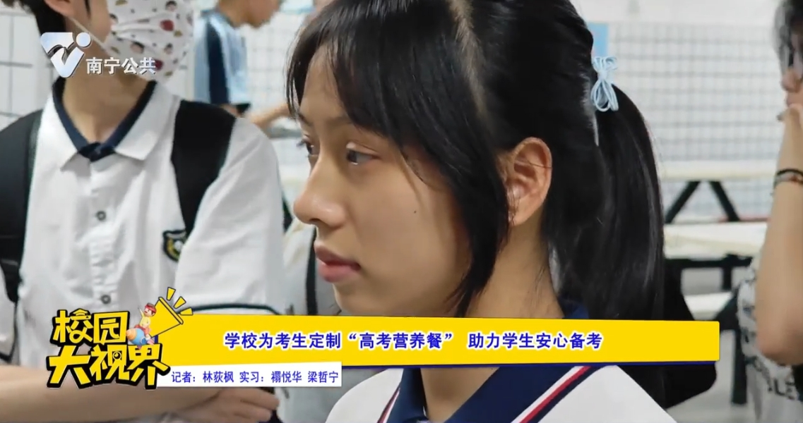 学校为考生定制“高考营养餐” 助力学生安心备考