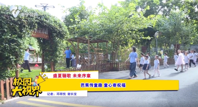 【盛夏骊歌 未来序章】芭蕉传童趣 童心寄祝褔