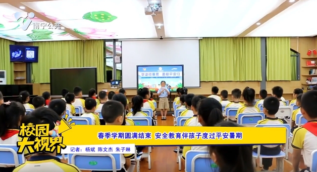 春季学期圆满结束 安全教育伴孩子度过平安暑期