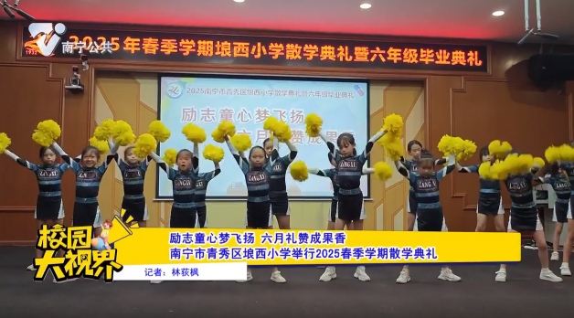 励志童心梦飞扬 六月礼赞成果香 南宁市青秀区埌西小学举行2025春季学期散学典礼