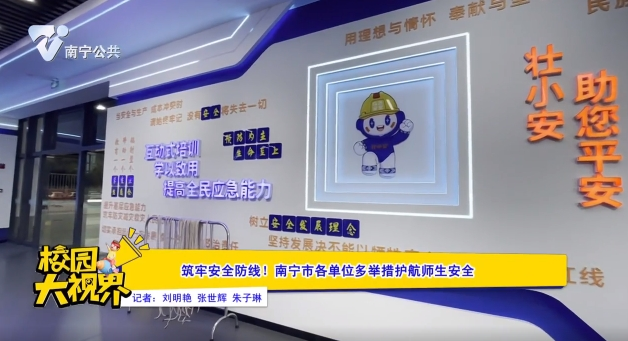 筑牢安全防线！南宁市各单位多举措护航师生安全