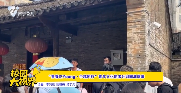 “青春正Young·中越同行”青年文化使者计划圆满落幕
